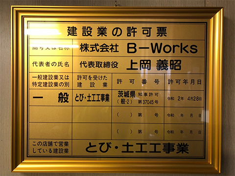 建設業の許可票